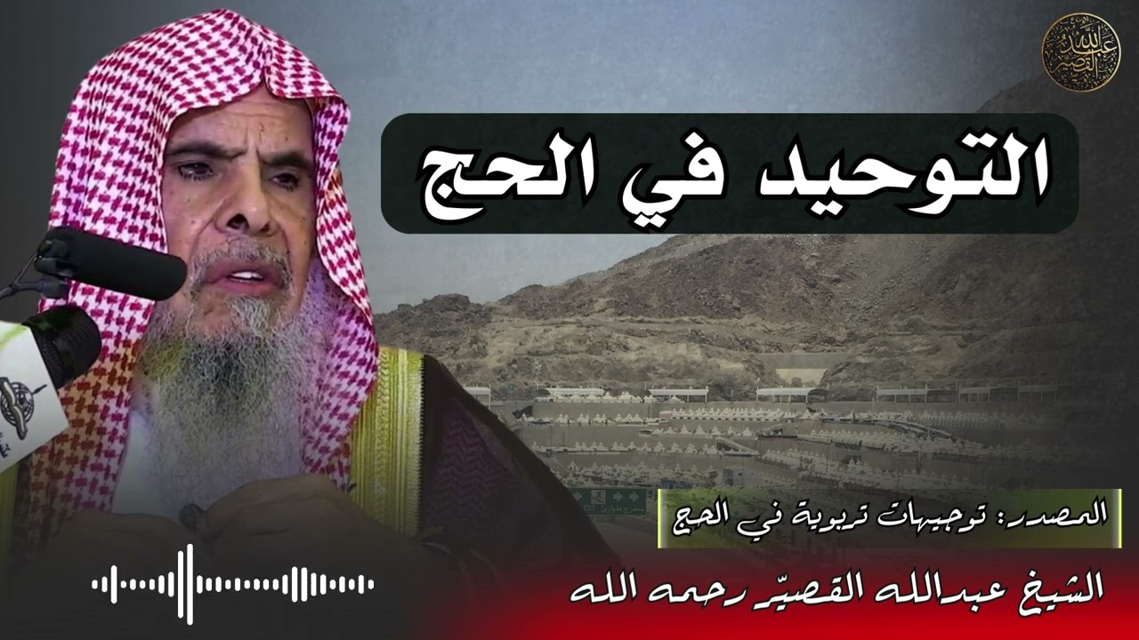 التوحيد في الحج | الشيخ عبدالله القصير رحمه الله