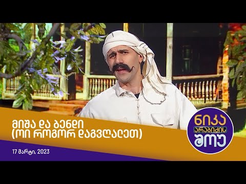 ნიკა არაბიძის შოუ - მიშა და ბენდი (ოი როგორ დაგვღალეთ)