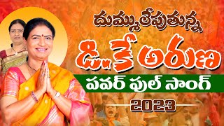 దుమ్ములేపుతున్న DK Aruna పాట  | BJP Leader DK Aruna Song Latest Power Full Song | Dk Aruna Official