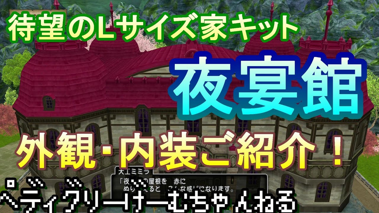 ドラクエ10 待望のlサイズ家キット さっそく夜宴館を建ててみた ネタバレ注意 Youtube