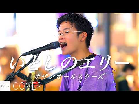 【COVER】サザンオールスターズ - いとしのエリー / cover by LADY OCEAN // PORTS music // #路上ライブ #ストリートライブ #大阪路上ライブ