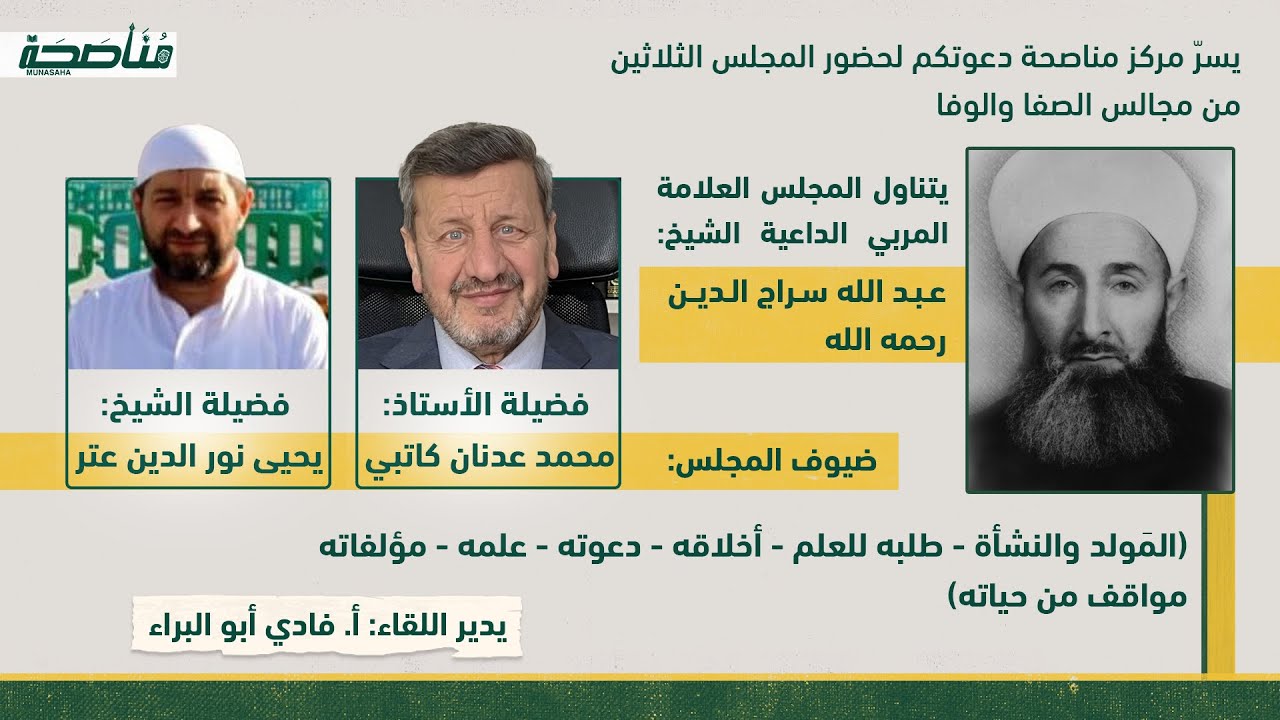 مجالس الصفا والوفا - ترجمة الشيخ العلامة عبد الله سراج الدين