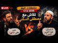 مقتطفات لايف 17 5 2026 نقاش مع مصطفى السلفي 