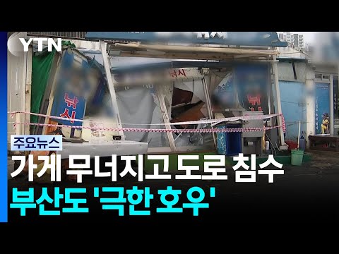 부산도 '극한 호우'...가게 무너지고 <strong>도로</strong> 침수 / YTN