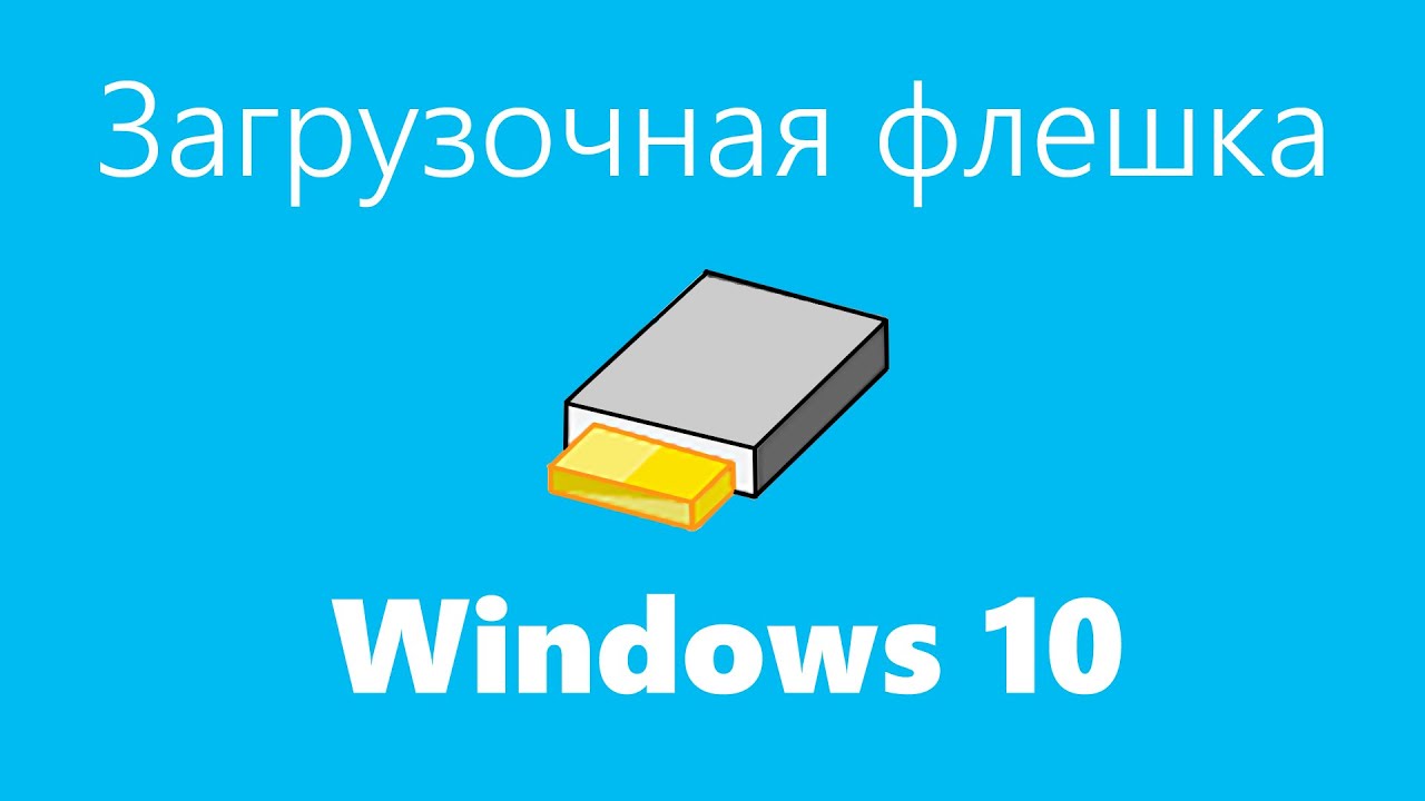 Загрузочная флешка Windows 10 - YouTube