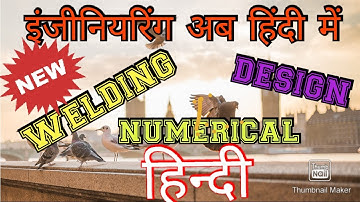 welding joint steel design numerical in Hindi |welding joint numerical |  welding connection: hindi