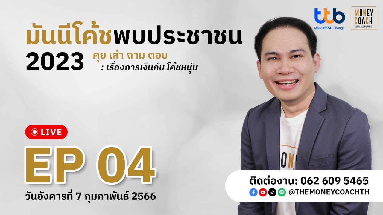 มันนีโค้ชพบประชาชน 2023 EP.4 [อังคาร 7 กุมภาพันธ์ 2566]