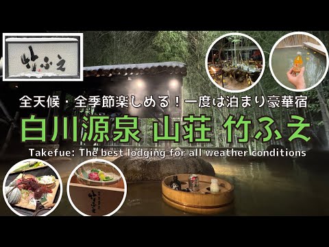 【熊本】全天候・全季節楽しめる‼︎一生に一度は泊まりたい宿　竹ふえ