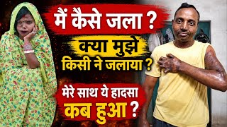 मेरे पति कैसे जले कब जले क्यों जले जानो आज😢| Muniya Balwant Singh | 