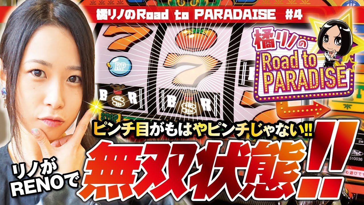 リノがRenoで無双状態！！】橘リノのRoad to PARADISE # 4[リノ][沖