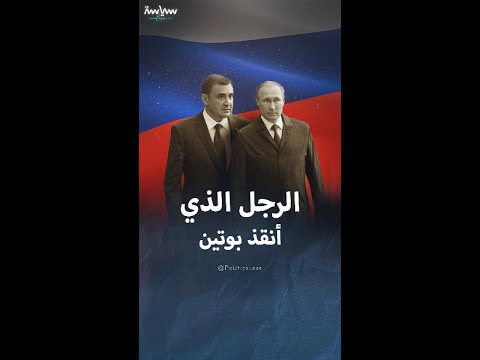 أليي ديومين فتى بوتين الذهبي الذي أنقذه من هجوم دب