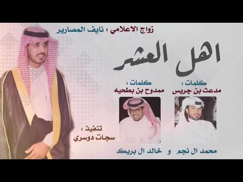 دويتو طرب لاد الحبيبي اهل العشر محمد ال نجم و خالد ال بريك 2018