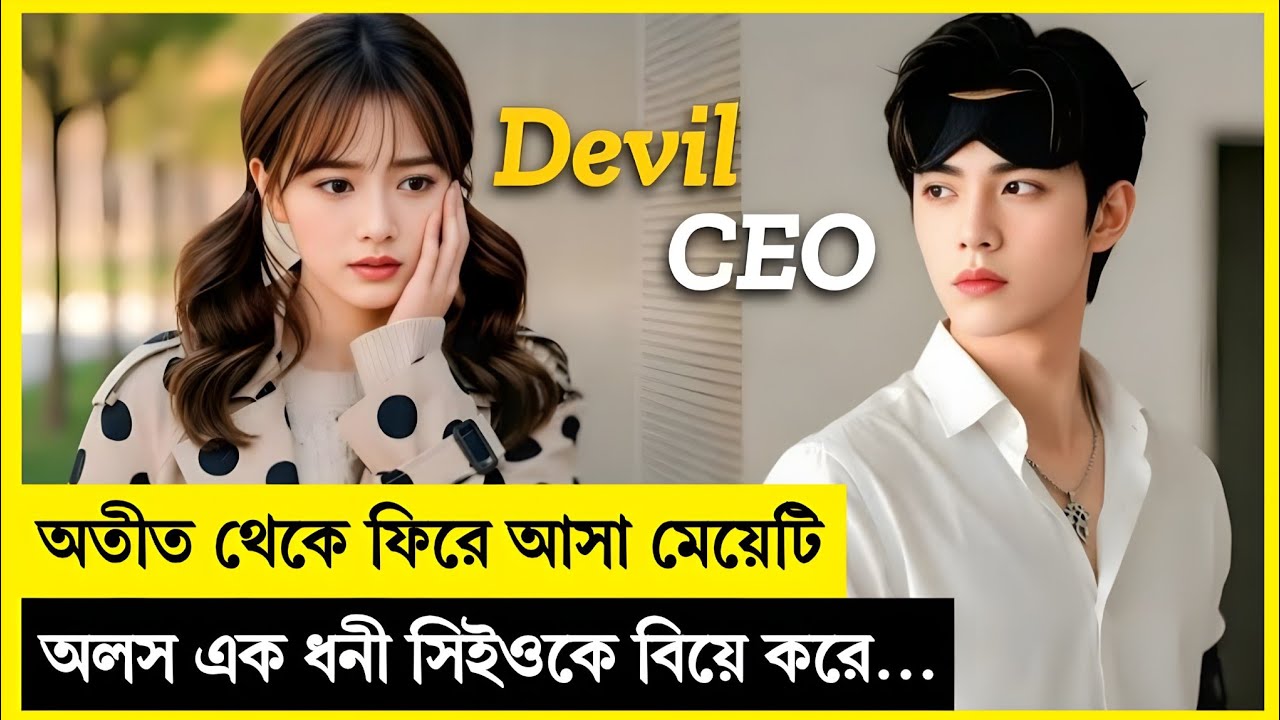 অতীত থেকে ফিরে আসা মেয়েটি অলস এক ধনী সিইওকে বিয়ে করে!❤️ Korean Drama Explained In Bangla