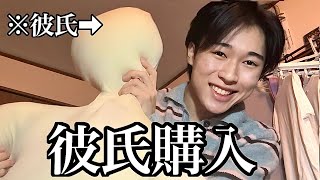 【欲求不満】今年も彼氏出来なかった男の購入品紹介❣️