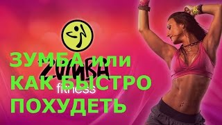 Zumba веселое и быстрое похудение. Zumba веселое и быстрое похудение.