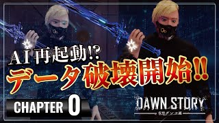 DAWN STORY 仮想グンマ編 チャプター0 プロローグ