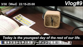 [vlog#9]週に20-30時間英語学習する社会人の平日勉強ルーティーン(22/03/28-04/01)