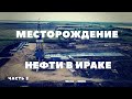 Большая нефть Ирака. Западная Курна. Часть 3. Новые проблемы. Забастовки рабочих. Выборы в Ираке.