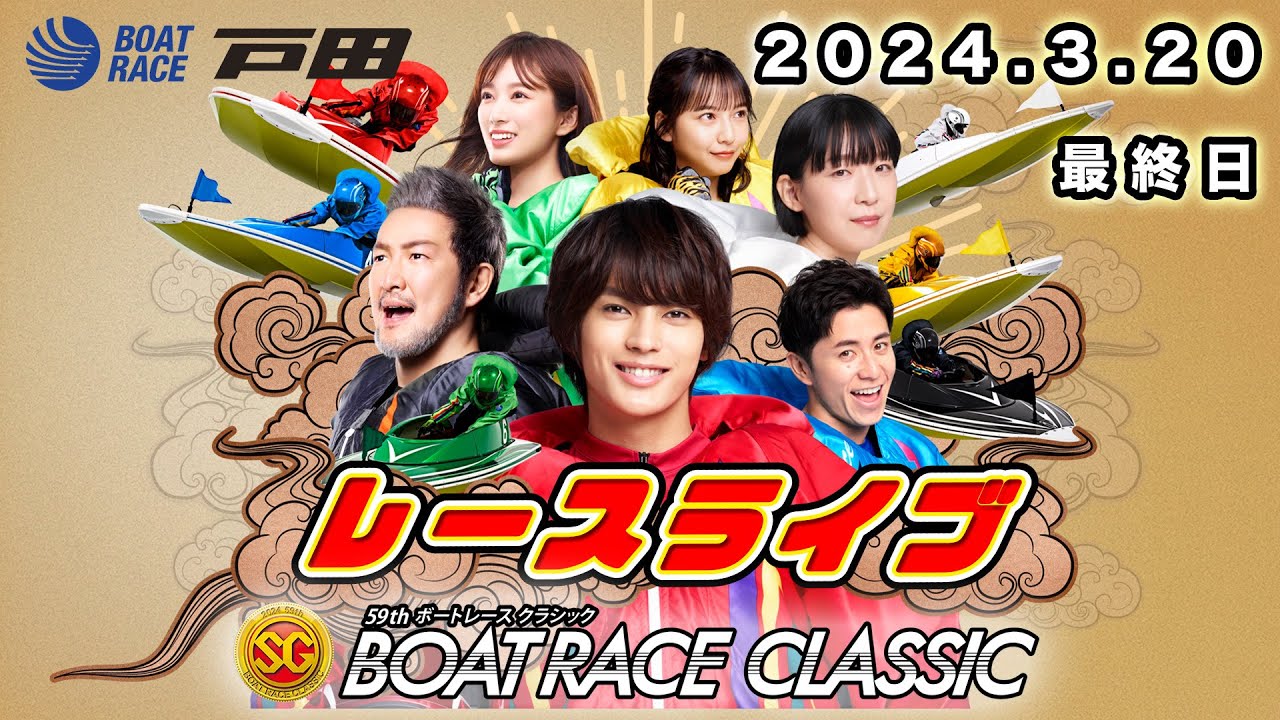 2024.3.20 戸田レースライブ SG第59回ボートレースクラシック 最終日