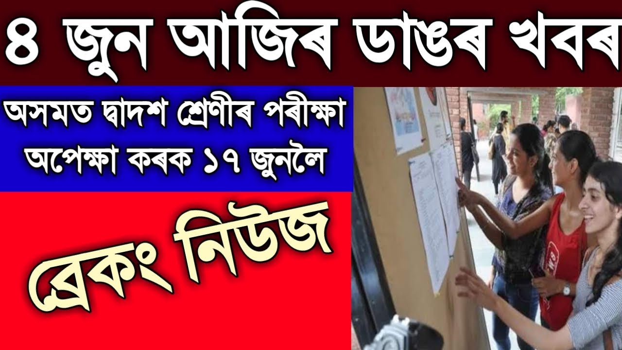Assamese News Today | 4 June 2021| Assamese News Live | HS Exam News | Top News | Times Of Assam.