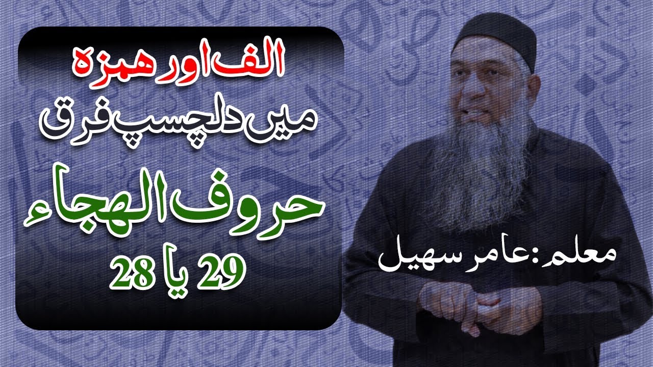 Alif or Hamza main faraq