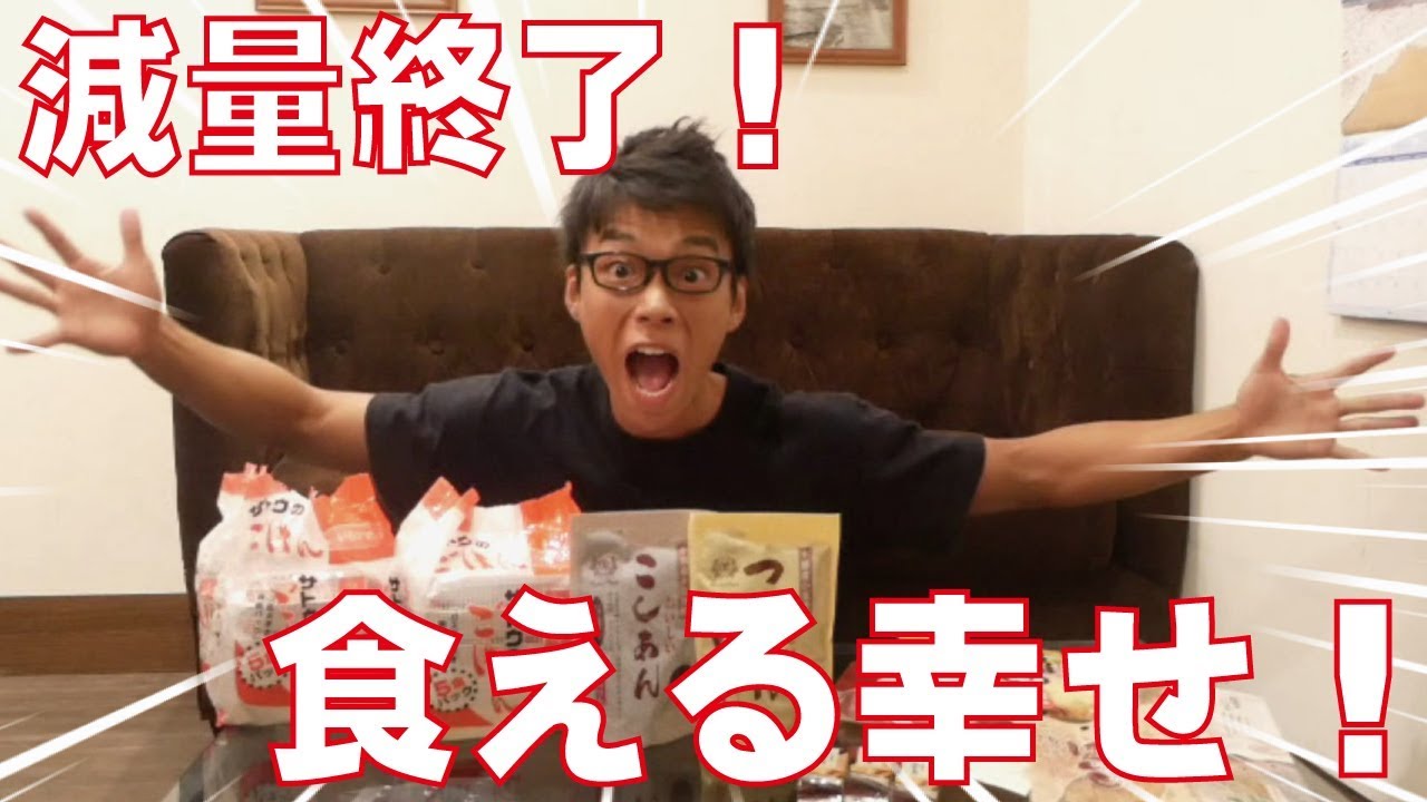 減量終了!3カ月ぶりの白米が美味すぎる!そしてあれを爆食い