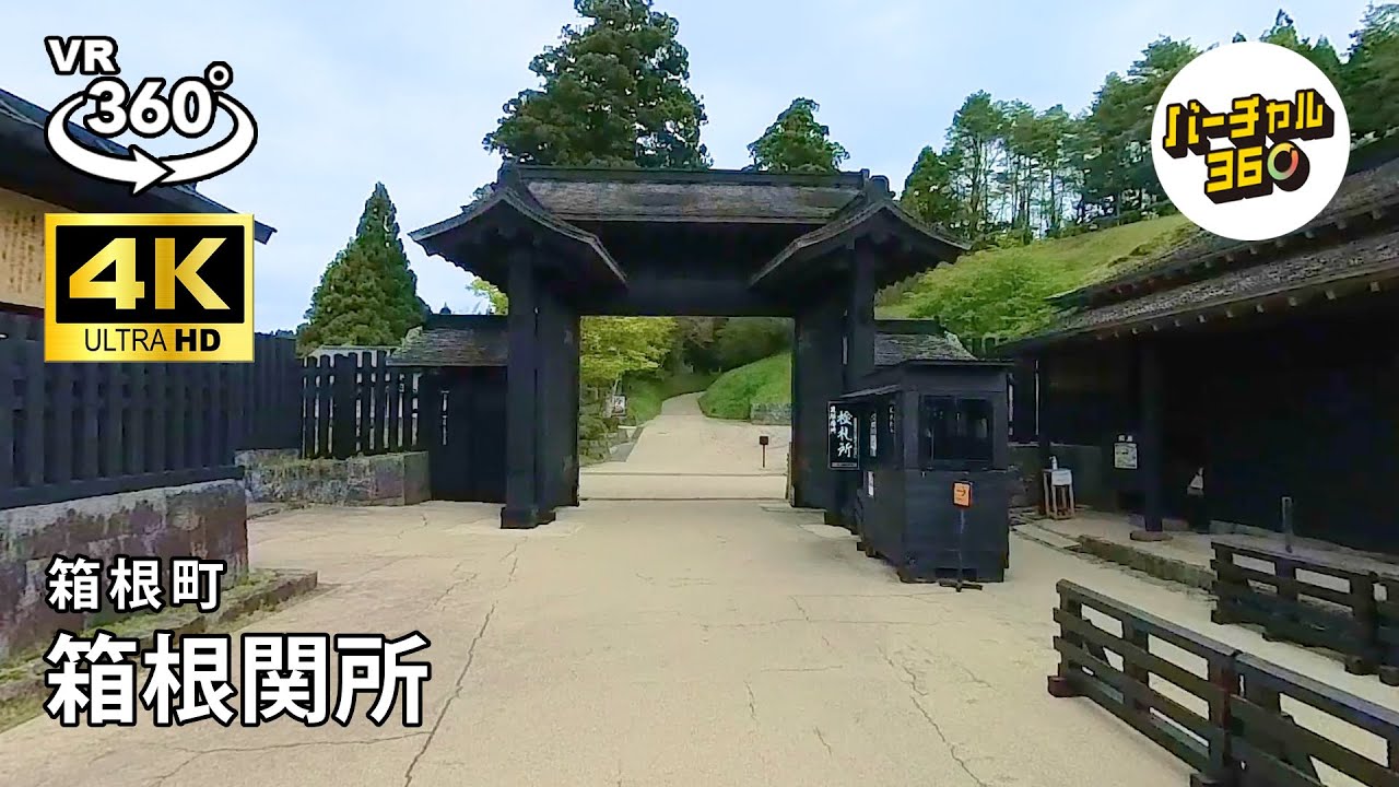 【VR】箱根町 箱根関所 360 movie of Hakone, Japan YouTube