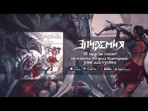 Эпидемия - Я иду за тобой
