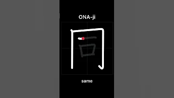 How To Write SAME 同じ Onaji In Japanese Kanji 