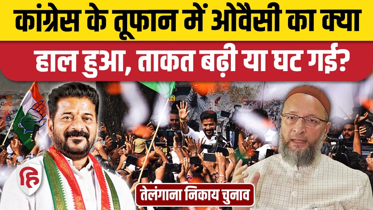 Telangana Municipal Elections Results: Congress के दबदबे के बीच Owaisi AIMIM का कैसा प्रदर्शन?