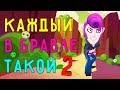 КАЖДЫЙ ИГРОК В БРАВЛ СТАРС ТАКОЙ 2