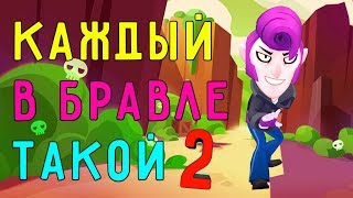 КАЖДЫЙ ИГРОК В БРАВЛ СТАРС ТАКОЙ 2