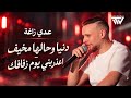 عدي زاغة ومحمد أبو زيد   دنيا وحالها مخيف   اعذريني يوم زفافك   حصريا       حالتي