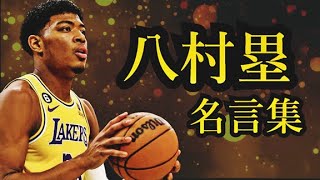 八村塁 名言集【NBA】【バスケット】