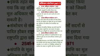 संविधान के संशोधन ||संविधान ||Polity |#sorts #youtubeshorts #viralvideo #viralsong #viral #newsong
