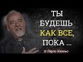 Гениальные Цитаты Пауло Коэльо о Женщинах и о Жизни! Цитаты, афоризмы, мудрые слова