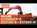 【日立建機日本】解体_ZX-6型_解体仕様機_ZX130K-6_ZX210K-6_ZX350LCK-6_現場稼働ムービー