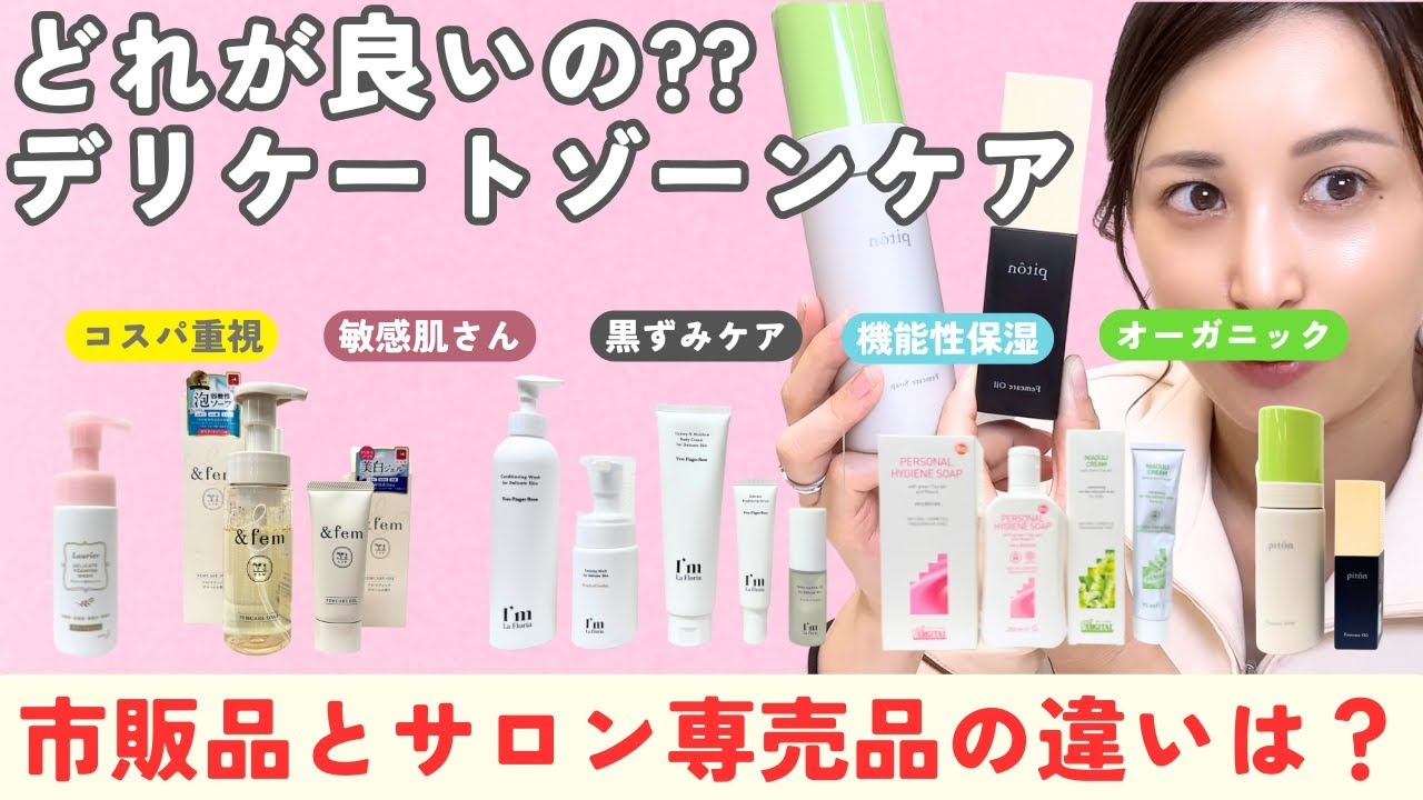 「どれがベスト？フェムケアソープ人気商品・サロン専売品の違い解説」失敗しない選び方のポイントや効果