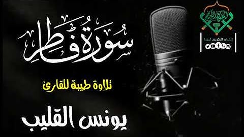 تلاوة مباركة للقارئ يونس القليب وفقه الله