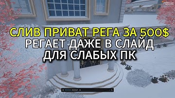 PRIVATE REDUX | ПРИВАТНАЯ РЕГА 500$ | ДЛЯ СЛАБЫХ ПК | ДЛЯ ГТА 5 РП | FPS BOOST | ЛУЧШИЙ РЕДУКС 2025