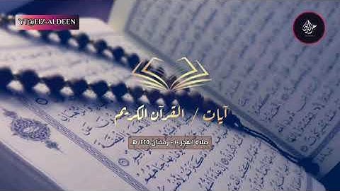 فجرية بديعة رائعة سورة النجم تلاوة بصوت الشيخ أنس العمادي رمضان 1445 هـ