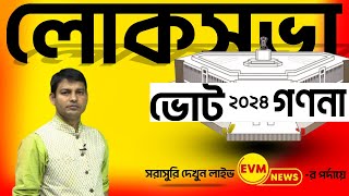 LIVE: Loksabha Election Results 2024 | লোকসভা ভোট গণনা ২০২৪ | EVM NEWS