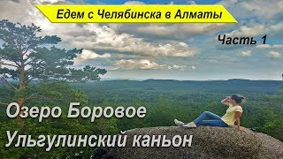 С Челябинска до Алматы на авто. Ульгулинский каньон, озеро Боровое .