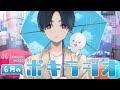 6月の -ポキラジオ2022- 【雑談多め/梅雨どこ行った？/SP決まりました】