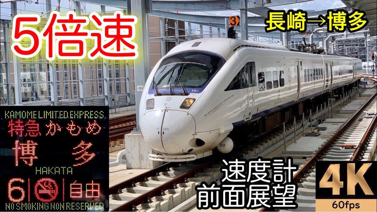 【5倍速 速度計 前面展望】JR九州885系 特急かもめ26号★長崎→博多★4K/60fps
