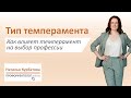 Как влияет темперамент на выбор профессии