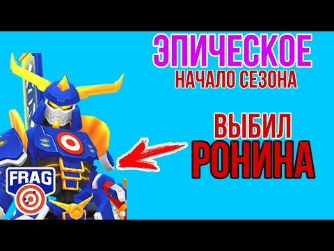 ТОП Начало Сезона! Выбил РОНИНА Открываю Сундук FRAG PRO SHOOTER / ФРАГ ПРО ШУТЕР RONIN