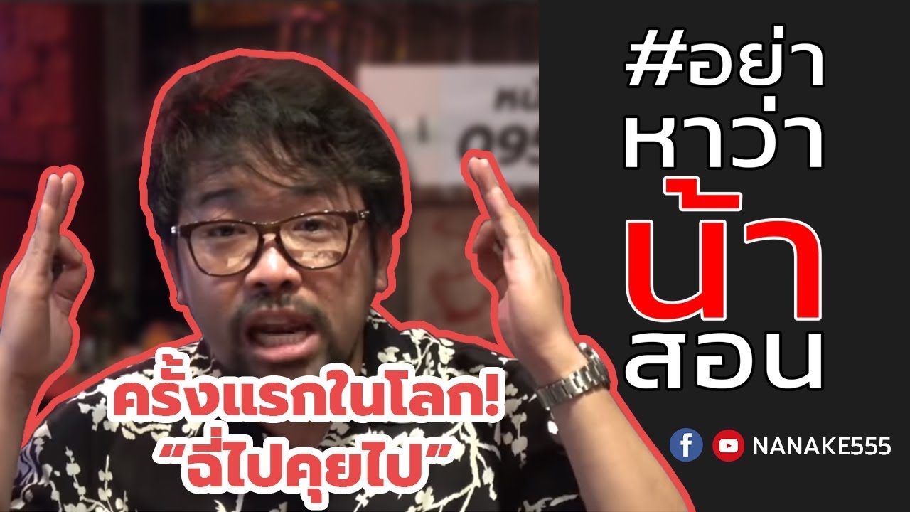 #อย่าหาว่าน้าสอน ครั้งแรกในโลก !!! ฉี่ไปคุยไป !?!