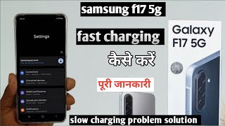 Samsung F17 5g fast charging kaise kare|| samsung f17 slow charging problem solve kaise kare 
