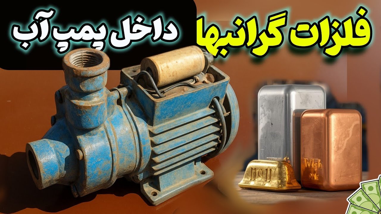 چرا ضایعاتی‌ها پمپ آب سوخته را مفت می‌خرند ؟  | کشف فلزات پنهان